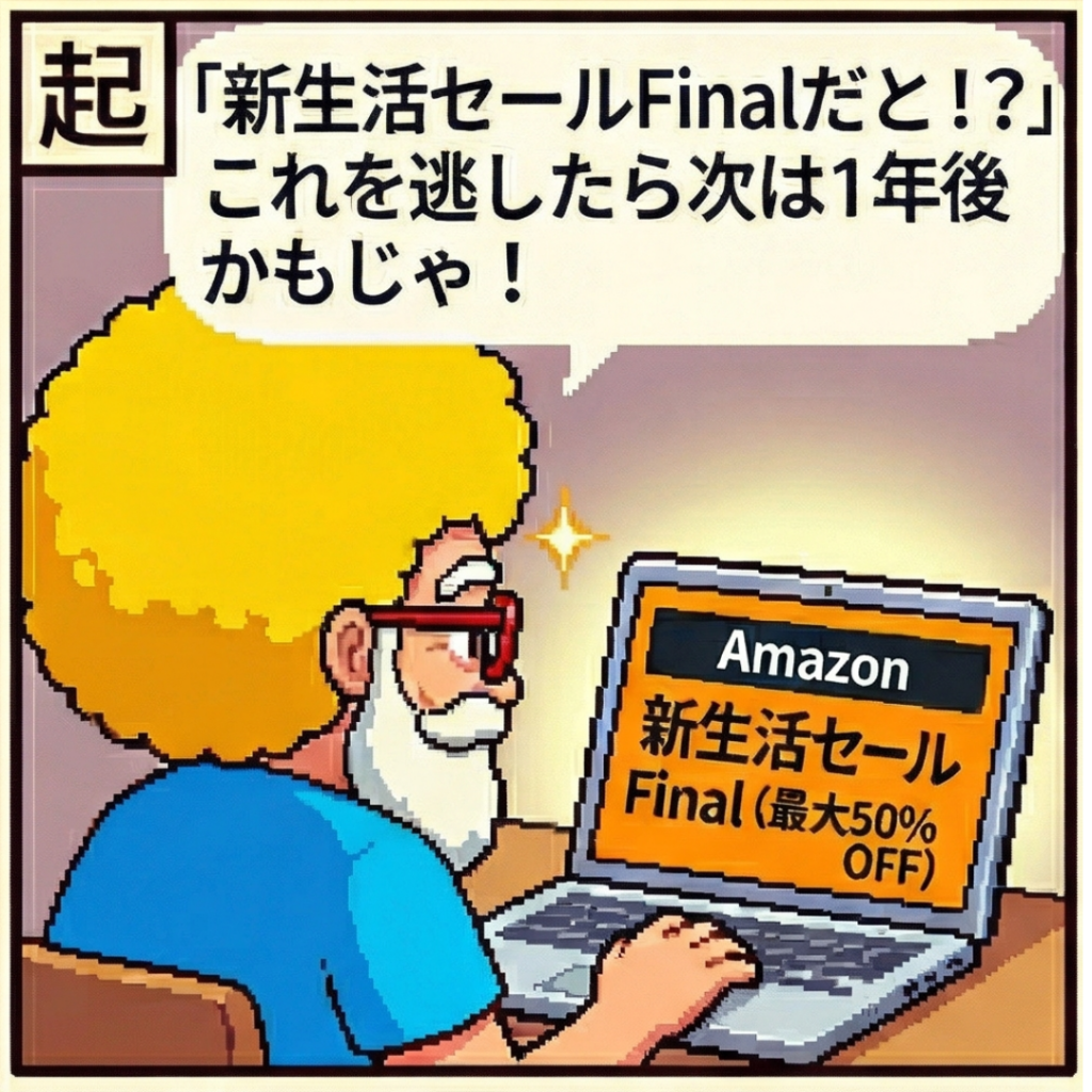 新生活セールFinal だと？