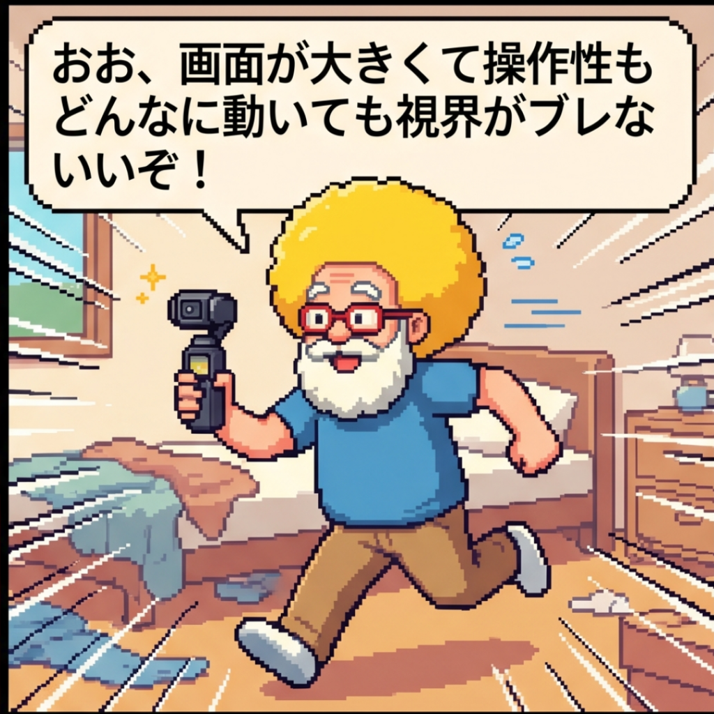 視界がブレないい…