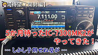【待望・開封編】5か月待ったIC-7300MK2がやってきた！しかし予期せぬ壁が…