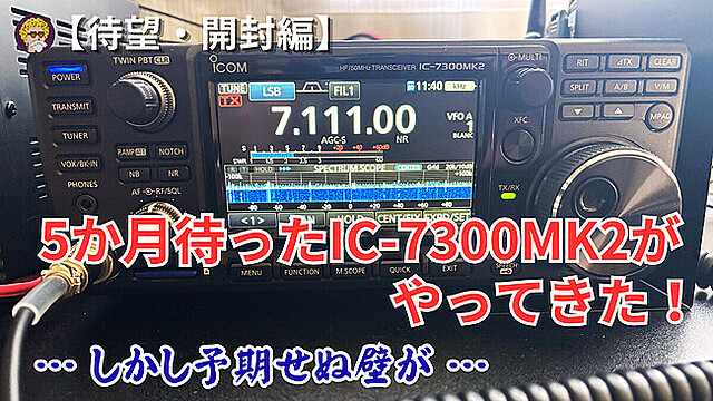 【待望・開封編】5か月待ったIC-7300MK2がやってきた！しかし予期せぬ壁が…