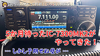 【IC-7300MK2で挑戦！デジタル無線③】5か月待ったIC-7300MK2がやってきた！しかし予期せぬ壁が…