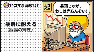 【４コマ漫画#075】 暴落に耐える（稲妻の輝き）