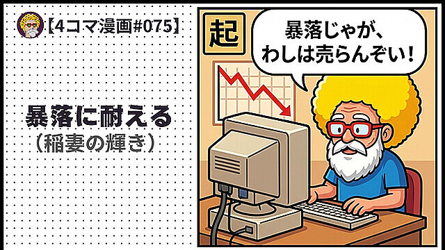 【４コマ漫画#075】 暴落に耐える（稲妻の輝き）
