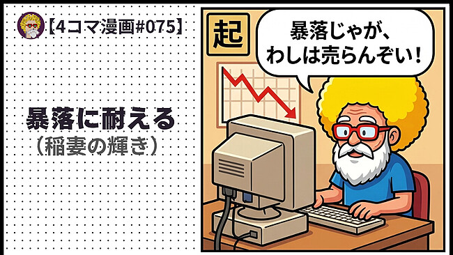 【４コマ漫画#075】 暴落に耐える（稲妻の輝き）