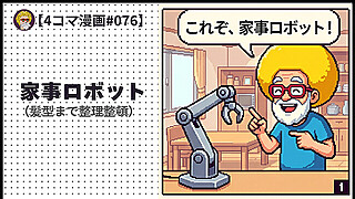 【４コマ漫画#076】家事ロボット（髪型まで整理整頓）