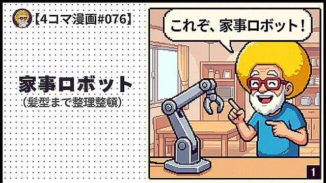 【４コマ漫画#076】家事ロボット（髪型まで整理整頓）
