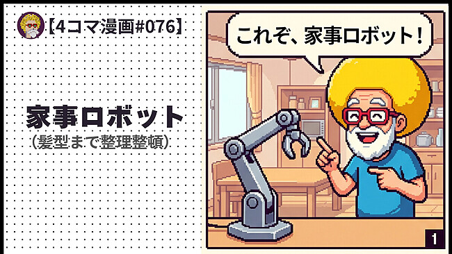 【４コマ漫画#076】家事ロボット（髪型まで整理整頓）