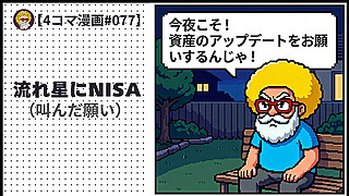 【４コマ漫画#077】流れ星にNISA（叫んだ願い）