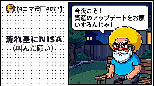 【４コマ漫画#077】流れ星にNISA（叫んだ願い）