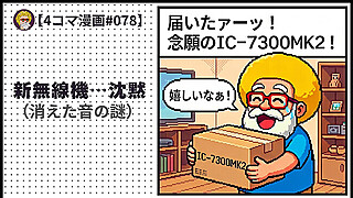 【４コマ漫画#078】新無線機…沈黙（消えた音の謎）