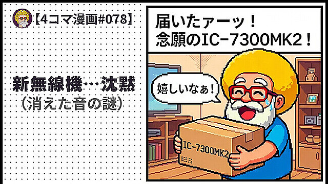 【４コマ漫画#078】新無線機…沈黙（消えた音の謎）