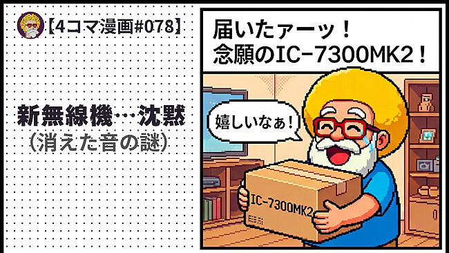 【４コマ漫画#078】新無線機…沈黙（消えた音の謎）