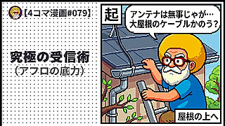 【４コマ漫画#079】究極の受信術（アフロの底力）