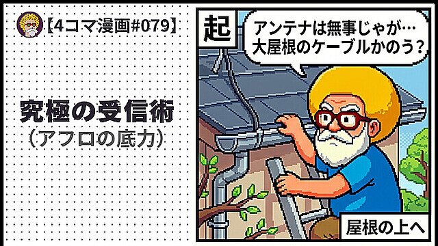 【４コマ漫画#079】究極の受信術（アフロの底力）