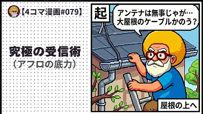 【４コマ漫画#079】究極の受信術（アフロの底力）