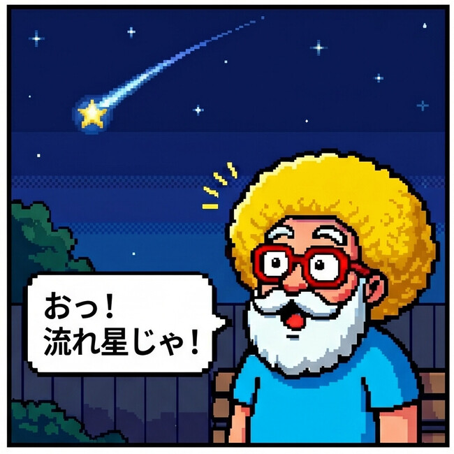 おっ！流れ星じゃ！