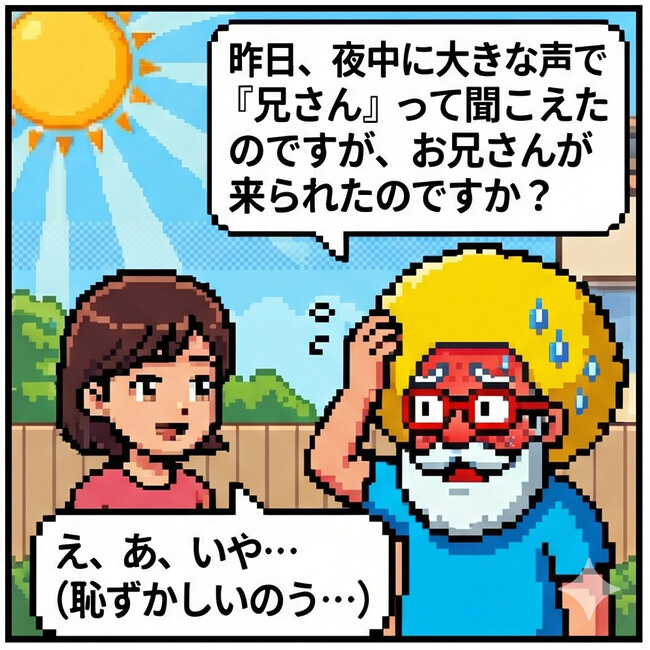 お兄さんが来られたのですか？