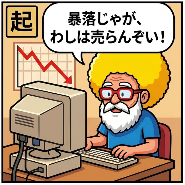 わしは売らんぞい！