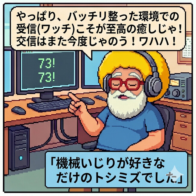 交信はまた今度じゃのう！
