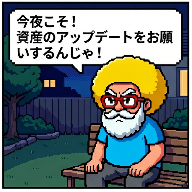 今夜こそ！お願いするんじゃ！