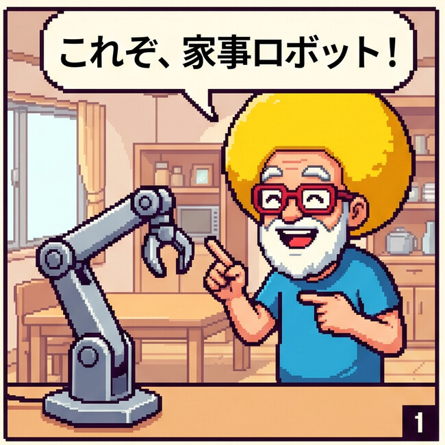 家事ロボット！