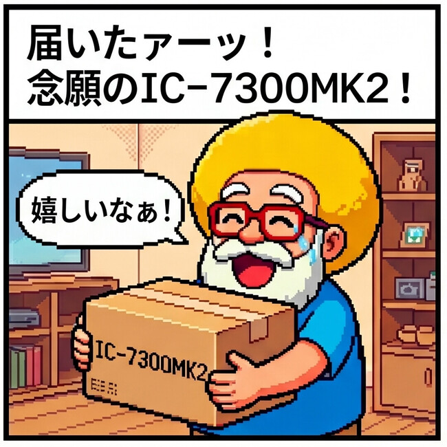 念願のIC-7300MK2！