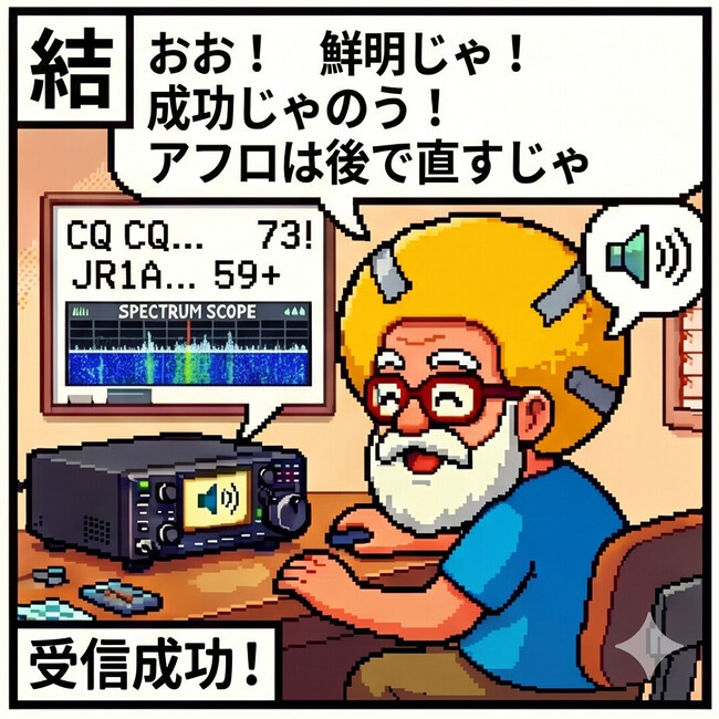 成功じゃのう！