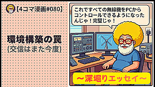深堀り【４コマ漫画#080】環境構築の罠(交信はまた今度)