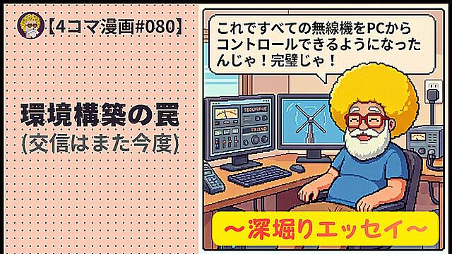 深堀り【４コマ漫画#080】環境構築の罠(交信はまた今度)