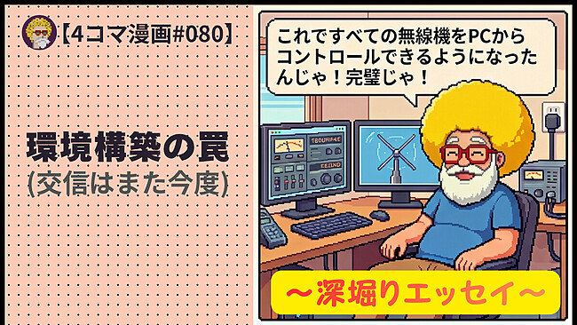 深堀り【４コマ漫画#080】環境構築の罠(交信はまた今度)