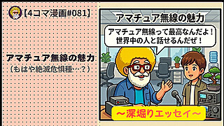 深堀り【４コマ漫画#081】アマチュア無線の魅力（もはや絶滅危惧種…？）