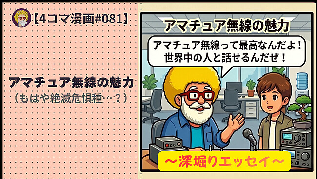深堀り【４コマ漫画#081】アマチュア無線の魅力（もはや絶滅危惧種…？）