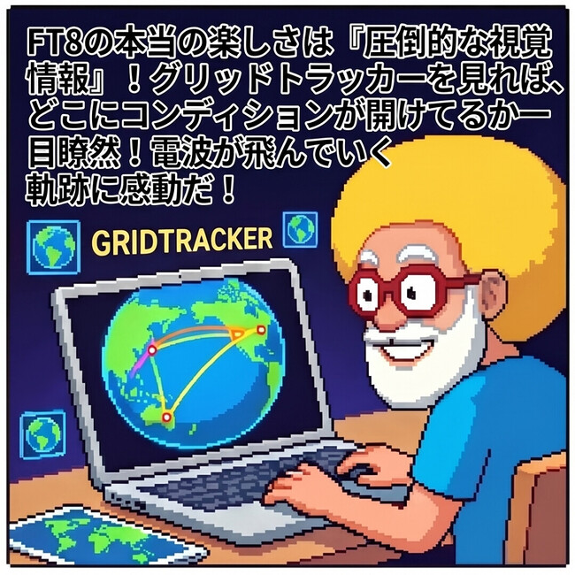 FT8の本当の楽しさは