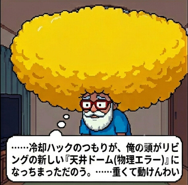 『天井ドーム』になっちまっただのう