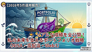 【2026年5月運用報告】リアルな成績を全公開！私の未来を支えるポートフォリオ戦略【NISA・高配当・Web3】