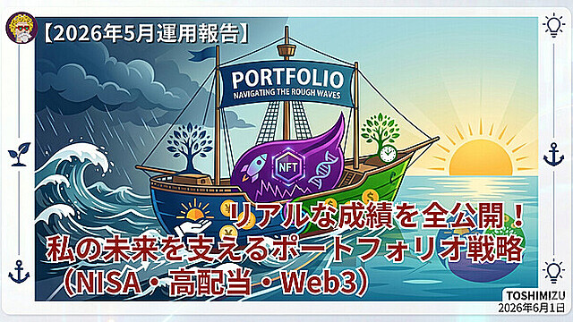 【2026年5月運用報告】リアルな成績を全公開！私の未来を支えるポートフォリオ戦略【NISA・高配当・Web3】