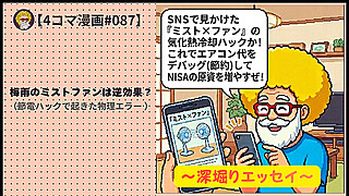 【4コマ漫画#087】梅雨のミストファンは逆効果？（節電ハックで起きた物理エラー ）