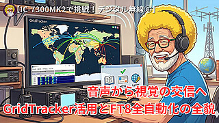 【IC-7300MK2で挑戦！デジタル無線⑧】音声から視覚の交信へ。GridTracker活用とFT8全自動化の全貌