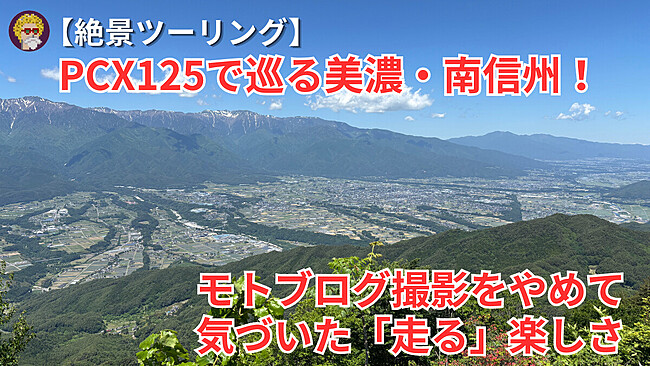 【絶景ツーリング】PCX125で巡る美濃・南信州！モトブログ撮影をやめて気づいた「走る」楽しさ