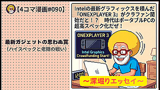 【４コマ漫画#080】最新ガジェットの思わぬ罠（ハイスペックと老眼の戦い）