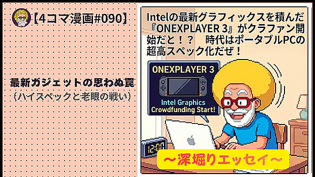 【４コマ漫画#080】最新ガジェットの思わぬ罠（ハイスペックと老眼の戦い）