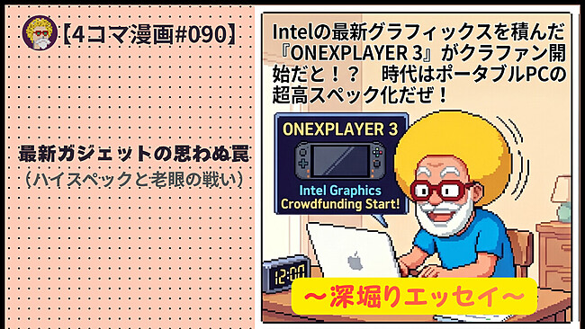 【４コマ漫画#080】最新ガジェットの思わぬ罠（ハイスペックと老眼の戦い）