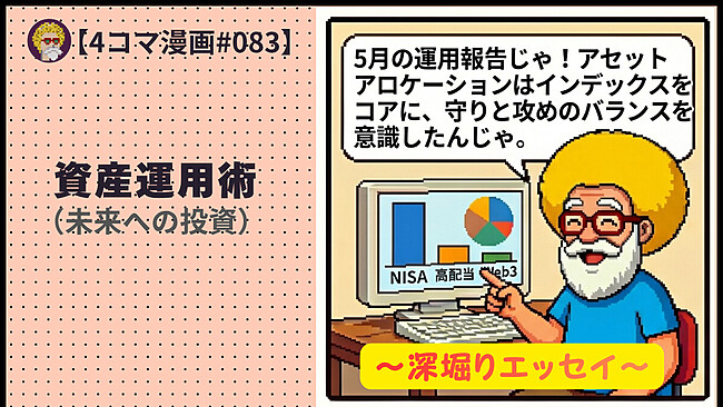 【４コマ漫画#083】資産運用術（未来への投資）