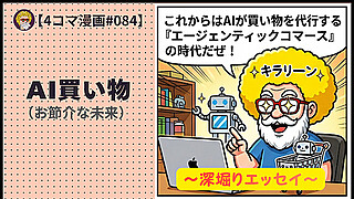 【４コマ漫画#084】AI買い物（お節介な未来） (1)