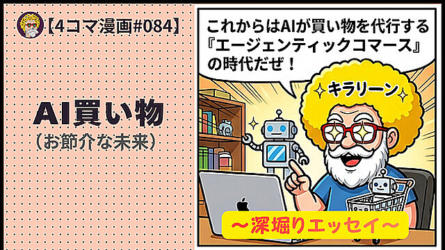 【４コマ漫画#084】AI買い物（お節介な未来） (1)