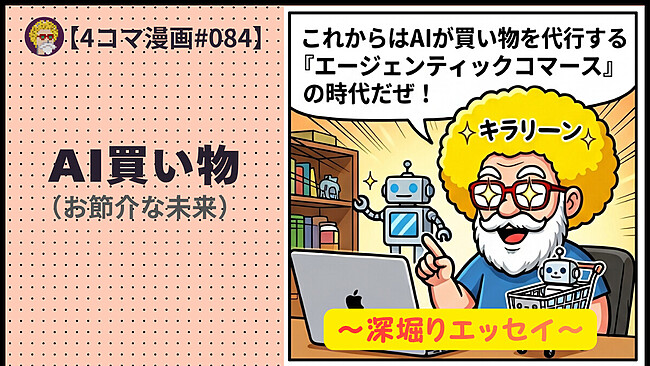 【４コマ漫画#084】AI買い物（お節介な未来） (1)