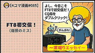 【４コマ漫画#085】FT8初交信！（痛恨のミス）
