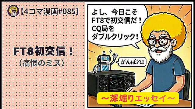【４コマ漫画#085】FT8初交信！（痛恨のミス）