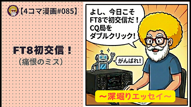 【４コマ漫画#085】FT8初交信！（痛恨のミス）