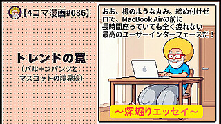 【４コマ漫画#086】トレンドの罠（バルーンパンツとマスコットの境界線）